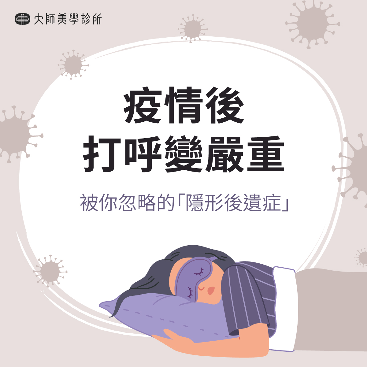 疫情後打呼變嚴重