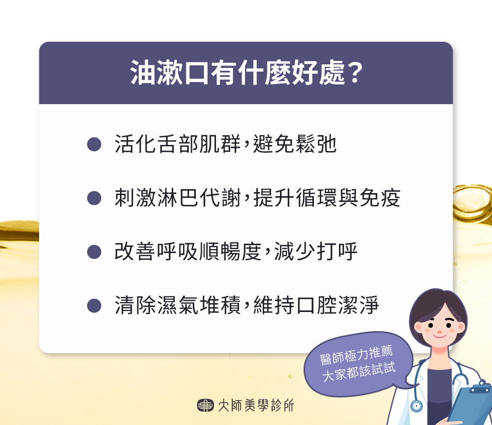 油漱口好處