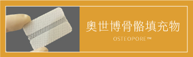 OSTEOPORE隆鼻材質官網 材質 奧世