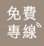 免費專線